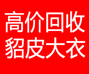 商洛回收貂皮的电话,商洛回收貂皮上门电话15998595863